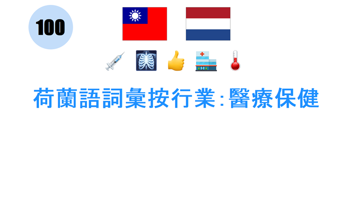 荷蘭語詞彙按行業：醫療保健